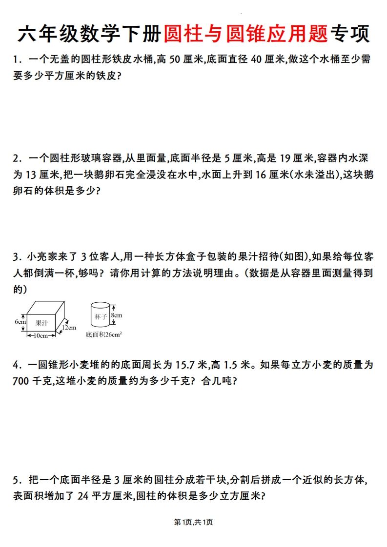 六年级数学下册圆柱与圆锥应用题专项-小初高学习资料下载_真题试卷 - 开学吧资料库