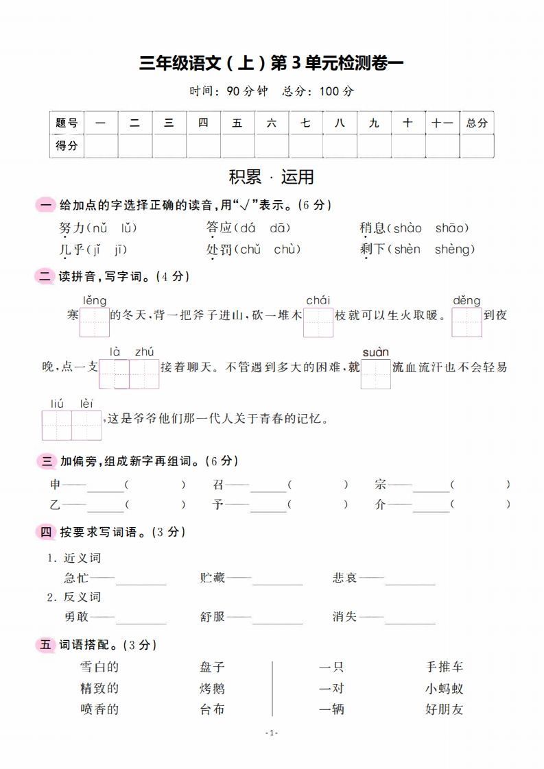 三上语文第3单元检测卷一-小初高学习资料下载_真题试卷 - 开学吧资料库
