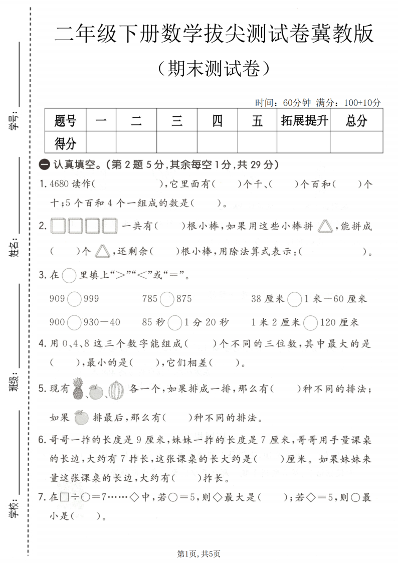 二年级（下）数学期末拔尖测试卷冀教版-小初高学习资料下载_真题试卷 - 开学吧资料库