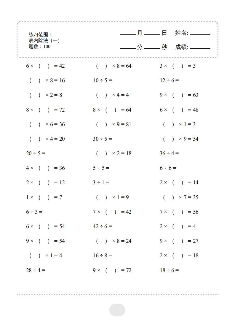 二年级数学下册▲口算题（表内除法(一)）连打版（人教版）-小初高学习资料下载_真题试卷 - 开学吧资料库
