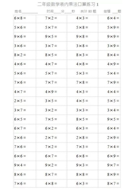 二上数学乘法口算题卡2-免费学习资料下载 - 开学吧
