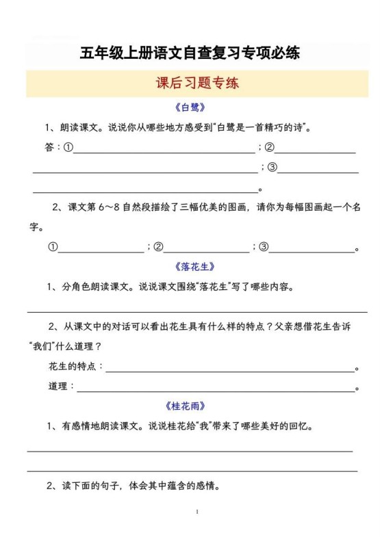 【自查复习专项必练课后习题专练】五上语文-免费学习资料下载 - 开学吧