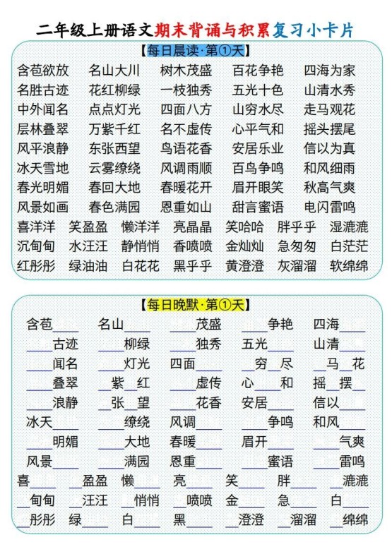 二上册语文期末背诵与积累复习小卡片（9页）(1)-免费学习资料下载 - 开学吧