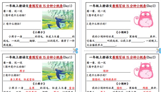 【2026高清15页】一（上）语文看图写话填空小纸条15天-免费学习资料下载 - 开学吧