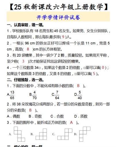 【2025秋新版】【六年级上册数学】 开学学情评价试卷-免费学习资料下载 - 开学吧