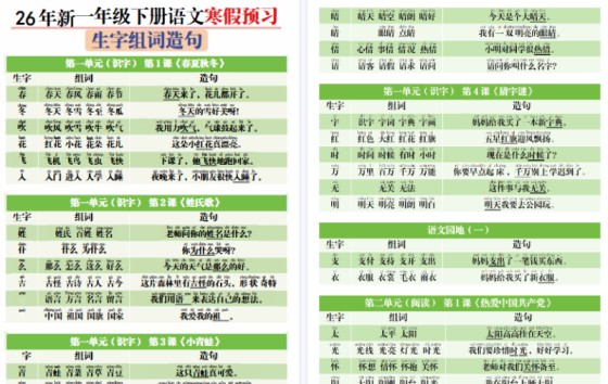 【2026春13页完整版】一（下）语文寒假预习生字组词造句-免费学习资料下载 - 开学吧