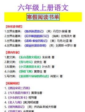【2026寒假】六年级上册语文 寒假阅读书单-免费学习资料下载 - 开学吧