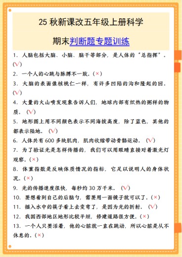 【2025秋新版】五年级上册科学期末判断题专题训练-免费学习资料下载 - 开学吧