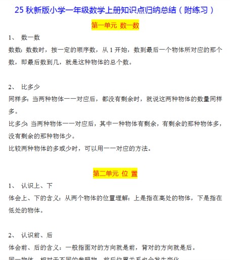 【2025秋新版】一年级数学上册知识点归纳总结-免费学习资料下载 - 开学吧