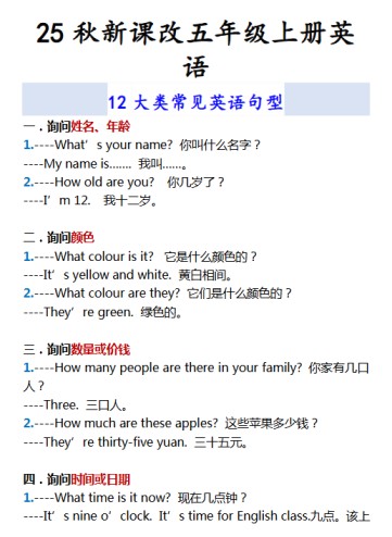 【2025秋新版】五年级上册英语 12大类常见英语句型-免费学习资料下载 - 开学吧