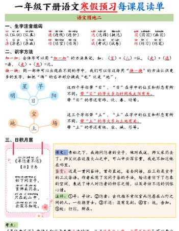 【2026寒假36页】一下语文寒假预习每课晨读单2026春-免费学习资料下载 - 开学吧