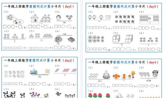 【2026高清5页】一年级（上）数学看图列式计算小卡片-免费学习资料下载 - 开学吧