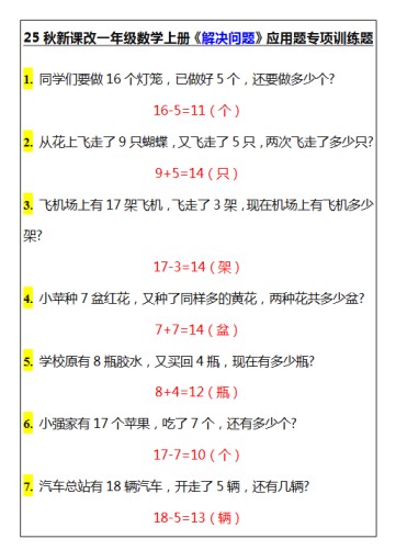 【2025秋新版】一年级数学上册《解决问题》应用题专项训练题-免费学习资料下载 - 开学吧