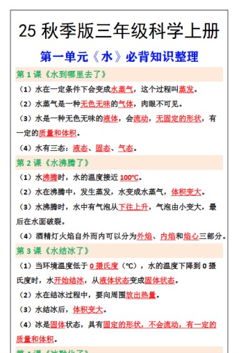 【2025秋新版】三年级上册科学第一单元《水》必背知识整理-免费学习资料下载 - 开学吧