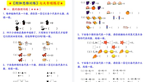 【9页完整版】一年级（上）数学奥数附加思维训练七大专-免费学习资料下载 - 开学吧