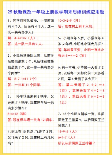 【2025秋新版】一年级上册数学期末思维训练应用题-免费学习资料下载 - 开学吧