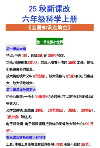 【2025秋新版】六年级科学上册 《全册知识点填空》-免费学习资料下载 - 开学吧