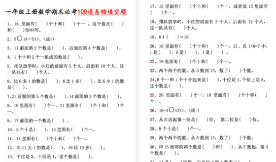 【2026高清10页】一年级（上）数学期末易错填空100道-免费学习资料下载 - 开学吧