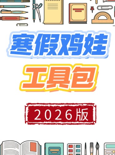 2026版《寒假鸡娃工具包》45页高清完整版寒假特色作业-免费学习资料下载 - 开学吧