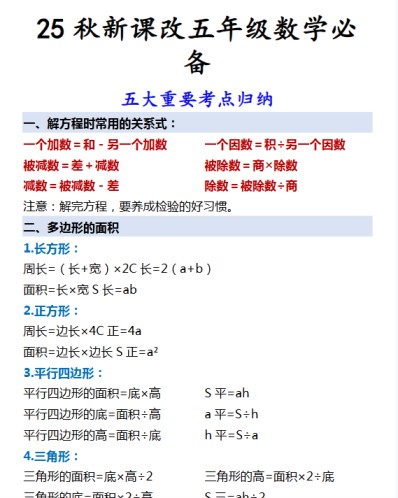 【2025秋新版】五年级数学必备 五大重要考点归纳-免费学习资料下载 - 开学吧