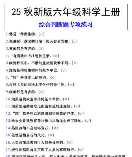【2025秋新版】六年级科学上册综合判断题专项练习-免费学习资料下载 - 开学吧