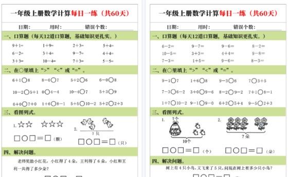 【2026高清60页】一年级（上）数学计算每日一练-免费学习资料下载 - 开学吧