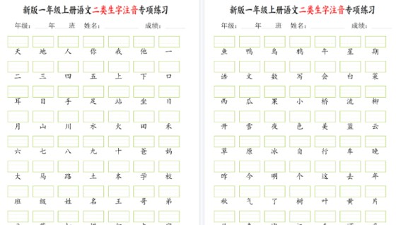 【2026高清5页】一年级上册语文二类生字注音专项练-免费学习资料下载 - 开学吧