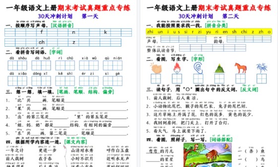 【2026高清30页】一年级(上)语文期末复习每日一练30天冲刺-免费学习资料下载 - 开学吧
