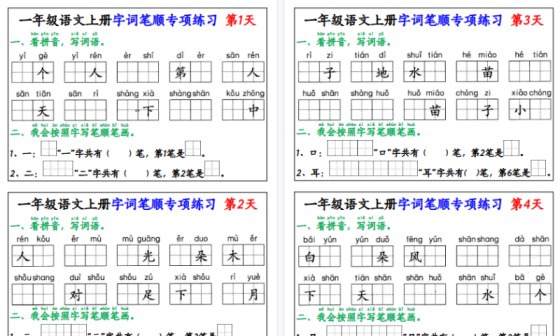 【2026高清20页】一年级（上）语文字词笔顺专项练习-免费学习资料下载 - 开学吧