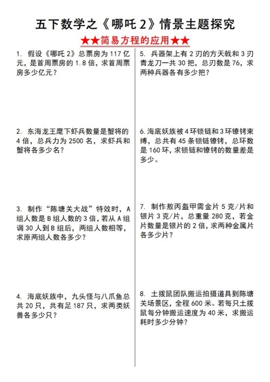 【苏教版】五下数学之《哪吒2》情景主题探究(简易方程的应用)(空白版)-免费学习资料下载 - 开学吧