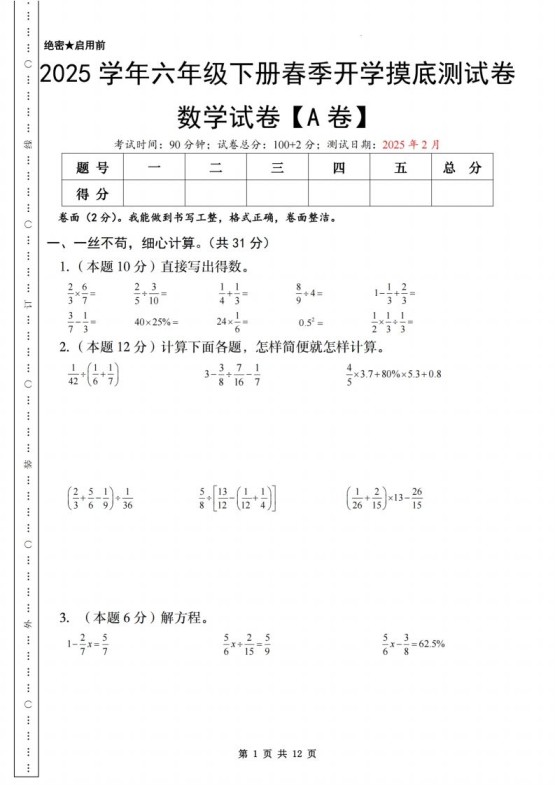 【苏教】2025学年六年级下册春季开学摸底测试卷数学试卷【A卷】-免费学习资料下载 - 开学吧