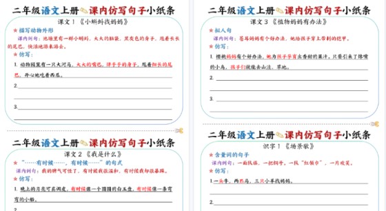 【2026高清14页】二（上）语文课内仿写句子小纸条-免费学习资料下载 - 开学吧