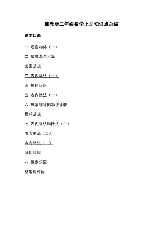 二上冀教版数学知识点重点汇总-免费学习资料下载 - 开学吧