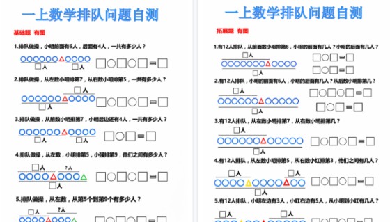 【2026高清6页】一年级（上）数学排队问题-免费学习资料下载 - 开学吧