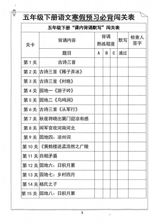【背诵】五年级下册语文寒假预习必背闯关表-免费学习资料下载 - 开学吧