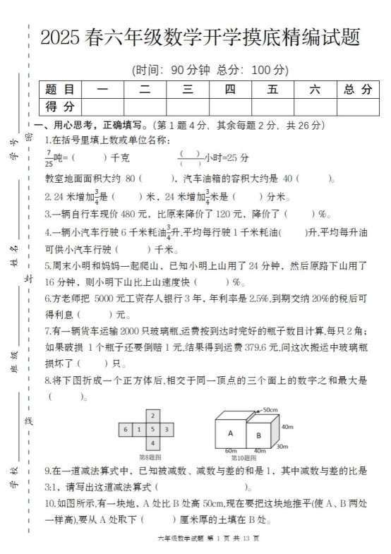 【苏教版】2025春六年级下册数学开学摸底精编试题-免费学习资料下载 - 开学吧