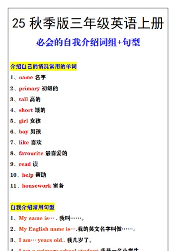 【2025秋新版】三年级英语必会的自我介绍词组+句型-免费学习资料下载 - 开学吧