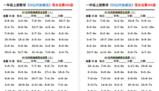 【2026高清10页】一上数学《20以内加减法》混合运算600道-免费学习资料下载 - 开学吧