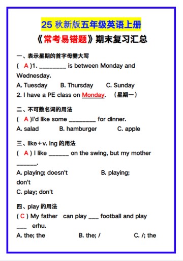 【2025秋新版】五年级英语上册《常考易错题》期末复习！-免费学习资料下载 - 开学吧