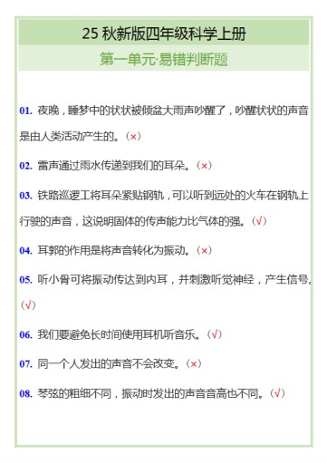 【2025秋新版】四年级科学上册第一单元易错判断题-免费学习资料下载 - 开学吧
