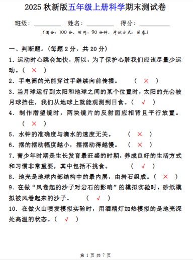 【2025秋新版】五年级上册科学期末测试卷-免费学习资料下载 - 开学吧