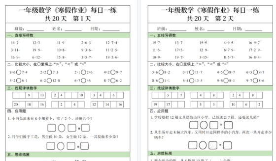 【2026春20页完整版】一年级数学寒假作业每日一练20天-免费学习资料下载 - 开学吧