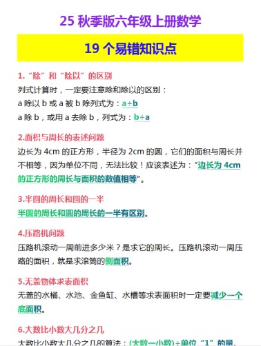 【2025秋新版】六年级上册数学 19个易错知识点-免费学习资料下载 - 开学吧
