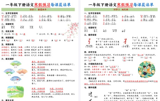 【2026春36页完整版】一年级(下)语文寒假预习每课晨读单-免费学习资料下载 - 开学吧