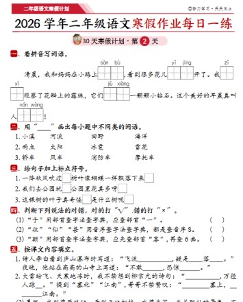 【2026春86页】二年级语文寒假作业30天每日一练-免费学习资料下载 - 开学吧