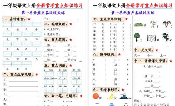 【2026高清22页】一年级(上)语文全册常考重点知识练习-免费学习资料下载 - 开学吧
