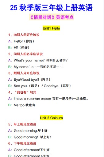 【2025秋新版】三年级上册英语 《情景对话》英语考点-免费学习资料下载 - 开学吧