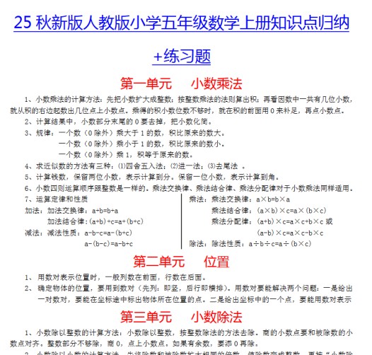 【2025秋新版】小学五年级数学上册知识点归纳+练习题-免费学习资料下载 - 开学吧