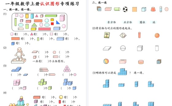 【2026高清4页】一年级数学上册认识图形专项练习-免费学习资料下载 - 开学吧