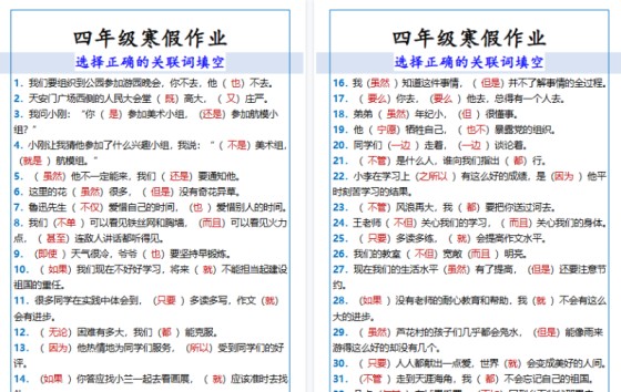 【2026寒假4页】四年级寒假作业选择正确的关联词填空-免费学习资料下载 - 开学吧
